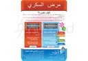[EDP001AS] How to Explain Diabetes Poster (Arabic)
